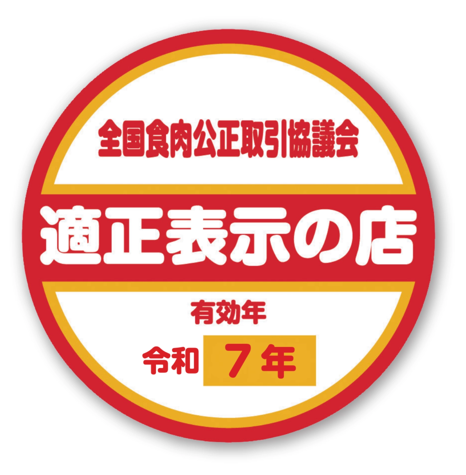 全国食肉公正取引協議会適正表示の店認証